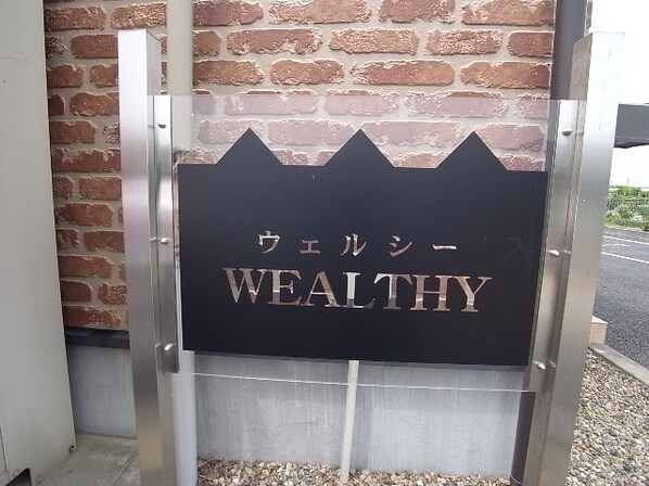 ｗｅａｌｔｈｙの物件外観写真